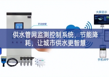 「智慧城市」供水管網監測控制系統，節能降耗，讓城市供水更智慧