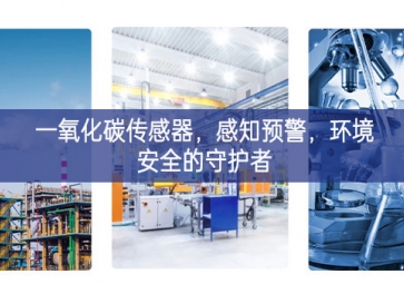 一氧化碳傳感器，感知預(yù)警，環(huán)境安全的守護者