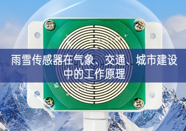 雨雪傳感器在氣象、交通、城市建設中的工作原理