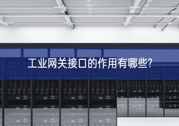 工業網關接口的作用有哪些?