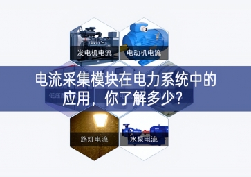 電流采集模塊在電力系統中的應用，你了解多少？