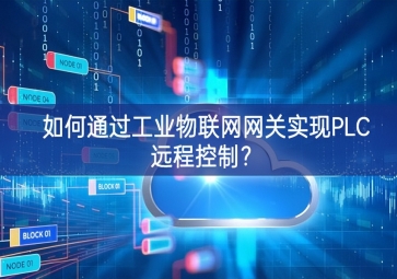 如何通過工業(yè)物聯(lián)網(wǎng)網(wǎng)關實現(xiàn)PLC遠程控制？