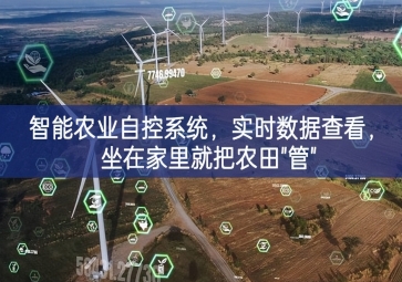「智慧農業」智能農業自控系統，實時數據查看，坐在家里就把農田"管"