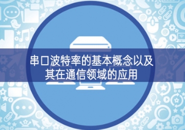 串口波特率的基本概念以及其在通信領(lǐng)域的應(yīng)用