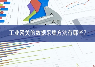 工業網關的數據采集方法有哪些？