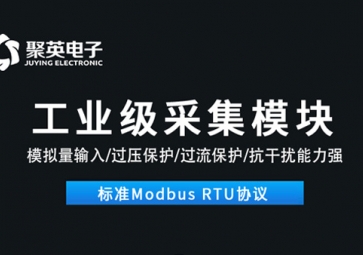 數據采集模塊的作用是什么？