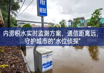「智慧水務」內澇積水實時監測方案，通信距離遠，守護城市的"水位偵探"