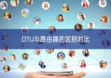 DTU與路由器的區別對比
