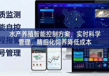 「智慧養殖」水產養殖智能控制方案，實時科學管理，精細化飼養降低成本