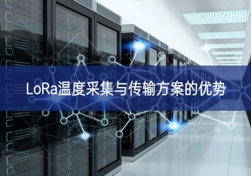 LoRa溫度采集與傳輸方案的優勢