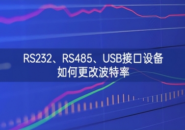 RS232、RS485、USB接口設(shè)備如何更改波特率