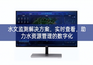 「智慧環保」水文監測解決方案，實時查看，助力水資源管理的數字化