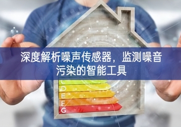 深度解析噪聲傳感器，監測噪音污染的智能工具