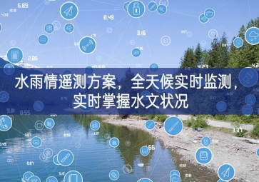 「環境監測」水雨情遙測方案，全天候實時監測，實時掌握水文狀況