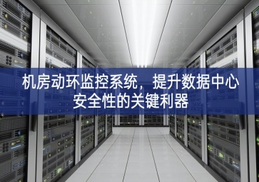 機房動環監控系統，提升數據中心安全性的關鍵利器