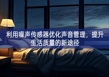 利用噪聲傳感器優化聲音管理，提升生活質量的新途徑