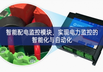 智能配電監控模塊，實現電力監控的智能化與自動化