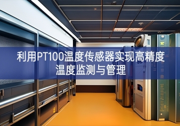 利用PT100溫度傳感器實現高精度溫度監測與管理