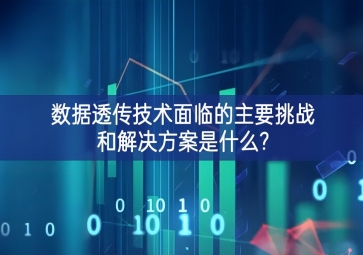數據透傳技術面臨的主要挑戰和解決方案是什么?