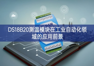 DS18B20測溫模塊在工業自動化領域的應用前景