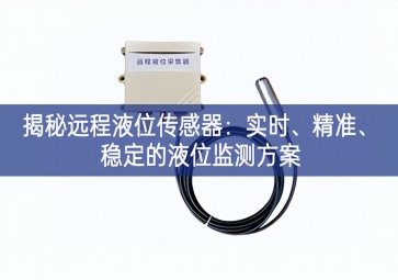 揭秘遠程液位傳感器：實時、精準、穩(wěn)定的液位監(jiān)測方案