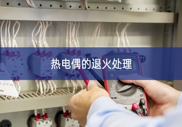 熱電偶的退火處理