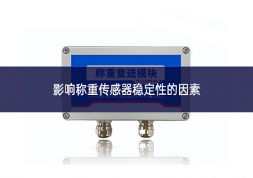 影響稱重傳感器穩定性的因素