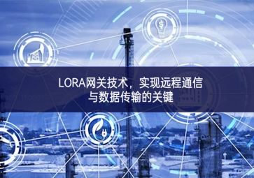 LORA網關技術，實現遠程通信與數據傳輸的關鍵