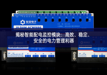 揭秘智能配電監控模塊：高效、穩定、安全的電力管理利器