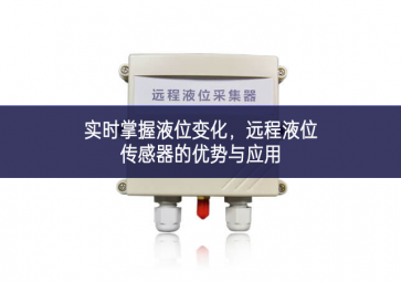 實時掌握液位變化，遠程液位傳感器的優(yōu)勢與應用