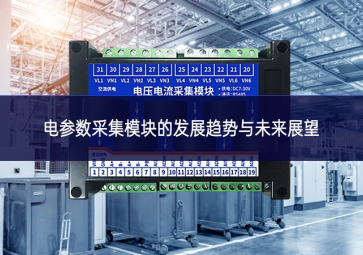 電參數采集模塊的發展趨勢與未來展望