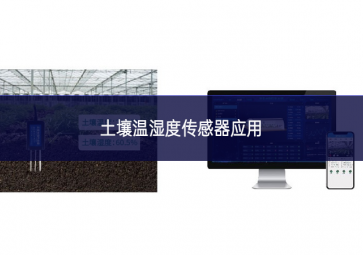 ?土壤溫濕度傳感器應用