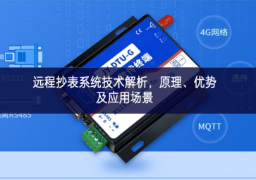 遠程抄表系統技術解析，原理、優勢及應用場景