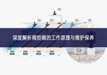 深度解析閥控器的工作原理與維護保養