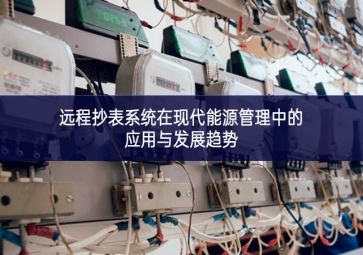 遠程抄表系統在現代能源管理中的應用與發展趨勢