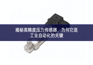 揭秘高精度壓力傳感器，為何它是工業(yè)自動(dòng)化的關(guān)鍵