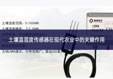 土壤溫濕度傳感器在現代農業中的關鍵作用