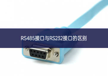 RS485接口與RS232接口的區別