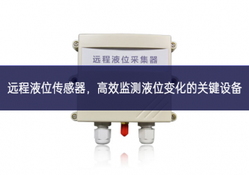 遠程液位傳感器，高效監(jiān)測液位變化的關鍵設備