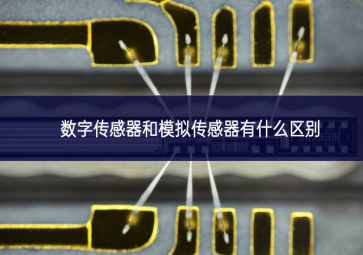 數字傳感器和模擬傳感器有什么區別
