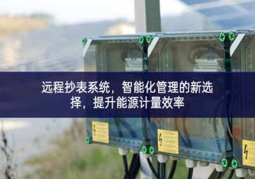 遠程抄表系統，智能化管理的新選擇，提升能源計量效率