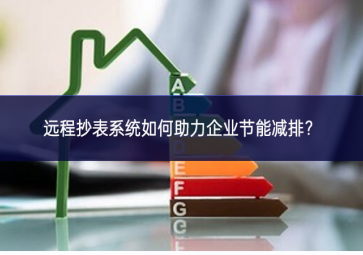 遠程抄表系統如何助力企業節能減排？