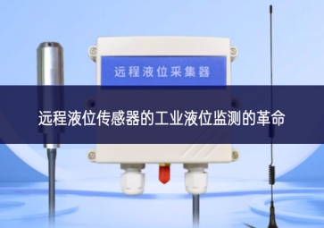 遠程液位傳感器的工業(yè)液位監(jiān)測的革命