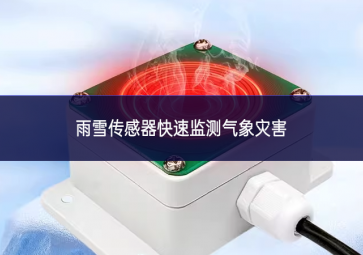 雨雪傳感器快速監測氣象災害