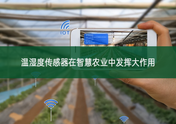 溫濕度傳感器在智慧農業中發揮大作用