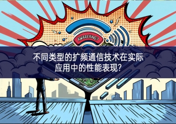 不同類型的擴頻通信技術在實際應用中的性能表現?