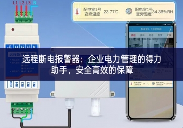 遠程斷電報警器：企業電力管理的得力助手，安全高效的保障