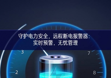 守護電力安全，遠程斷電報警器：實時預警，無憂管理