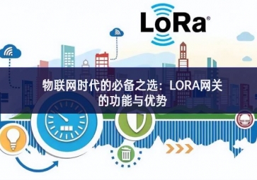 物聯網時代的必備之選：LORA網關的功能與優勢