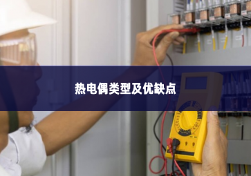 熱電偶類型及優缺點